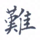 王远攻难书法图片