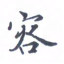 王远攻容书法图片