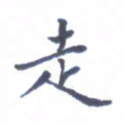 王远攻走书法图片