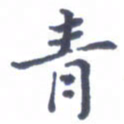 王远攻青书法图片
