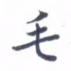 王远攻毛书法图片