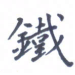王远攻铁书法图片