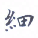 王远攻细书法图片