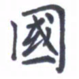 王远攻国书法图片