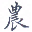 王远攻农书法图片