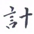 王远攻计书法图片