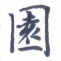 王远攻园书法图片