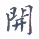 王远攻开书法图片