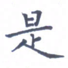 王远攻是书法图片
