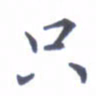 王远攻只书法图片