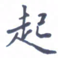 王远攻起书法图片