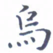 王远攻乌书法图片
