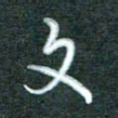 黄孟全文书法图片