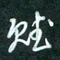 黄孟全赋书法图片