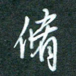 黄孟全修书法图片
