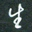 黄孟全生书法图片