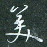 黄孟全美书法图片