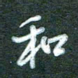 黄孟全和书法图片