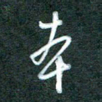 黄孟全本书法图片