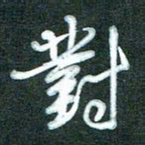 黄孟全对书法图片