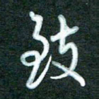 黄孟全致书法图片