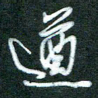 黄孟全遒书法图片