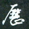 黄孟全历书法图片