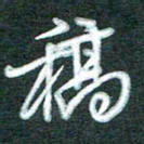 黄孟全稿书法图片
