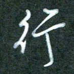 黄孟全行书法图片