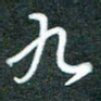 黄孟全九书法图片