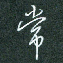 黄孟全常书法图片