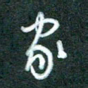 黄孟全家书法图片