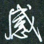 黄孟全感书法图片