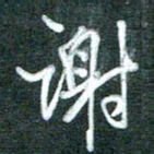 黄孟全谢书法图片