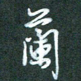 黄孟全兰书法图片