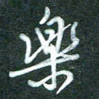 黄孟全乐书法图片