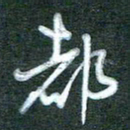 黄孟全都书法图片