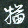 黄孟全描书法图片