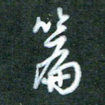 黄孟全篇书法图片