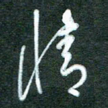 黄孟全情书法图片