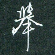 黄孟全举书法图片