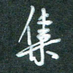黄孟全集书法图片