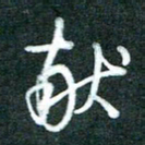黄孟全献书法图片