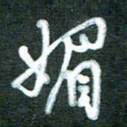 黄孟全媚书法图片