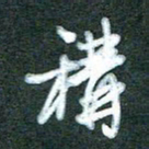黄孟全称书法图片