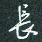 黄孟全长书法图片