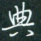 黄孟全典书法图片