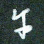黄孟全午书法图片