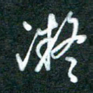 黄孟全凝书法图片