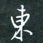 黄孟全东书法图片